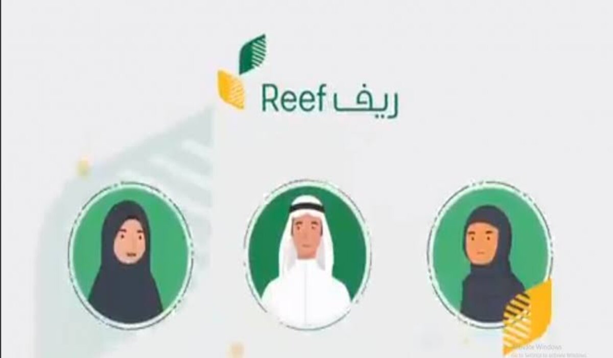 خطوات الاستعلام عن دعم ريف 1446 وماهي الشروط المطلوبة للتقديم reef.gov.sa