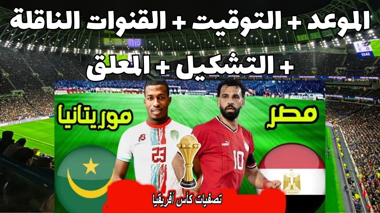 مواجهة نارية.. موعد مباراة منتخب مصر وموريتانيا في تصفيات أمم أفريقيا 2025 والقنوات الناقلة بدون تشفير