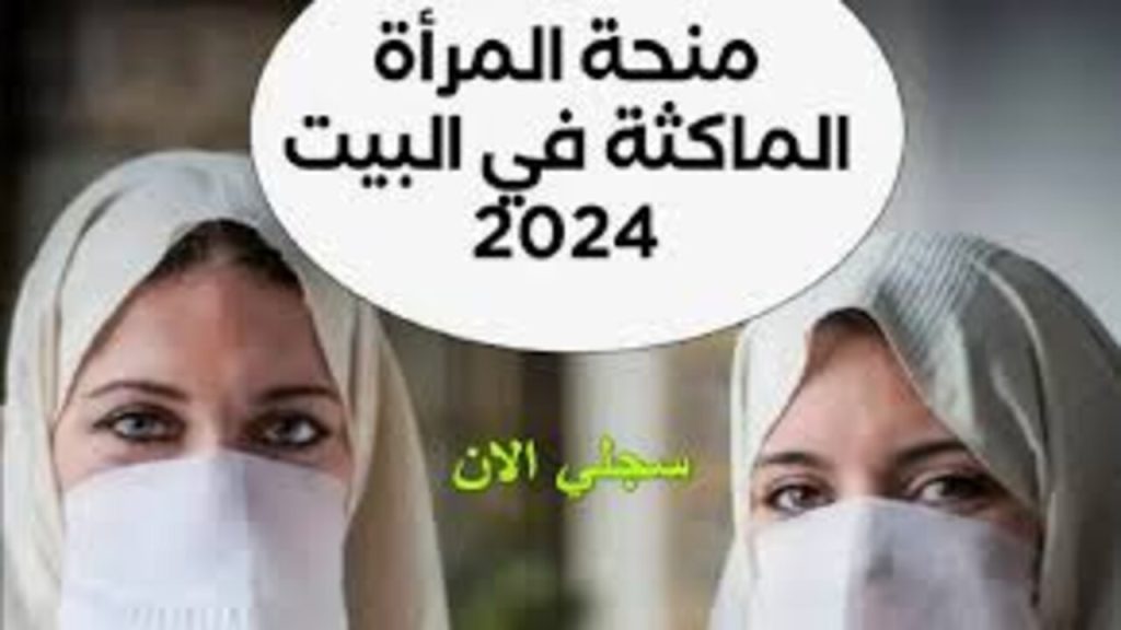 "دعم بــ800 دينار جزائري شهري"...كيفية التسجيل في منحة المرأة الماكثة في البيت 2024 والشروط anem.dz الوكالة الوطنية