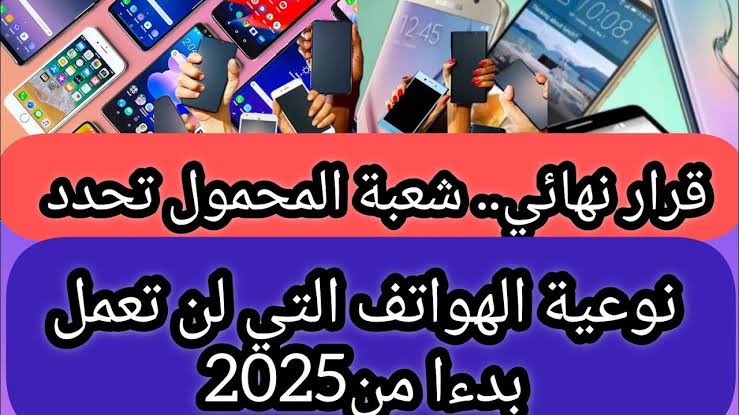 تحذير عاجل ونهائي.. إيقاف عمل الهواتف الواردة من الخارج بدءا من 2025 شعبة المحمول توضح التفاصيل