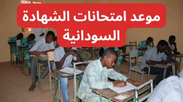 الاستعلام عن موعد امتحانات الشهادة السودانية