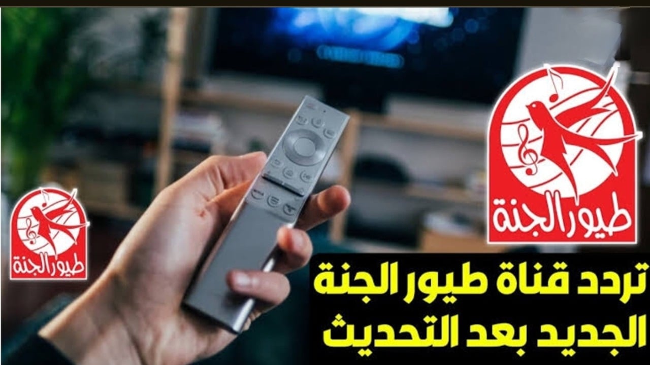 تردد قناة طيور الجنة 2024 لمتابعُة أفضل برامج الأطفال الجديدة