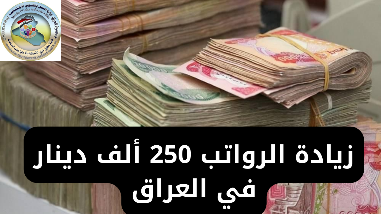 “بشرى سارة للعراقيين”.. موعد صرف الزيادة 250.000 دينار في راتب المعين المتفرغ للمواطنين في العراق 2024؟.. الشروط وطريقة التسجيل